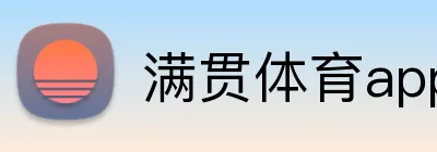 满贯体育app logo